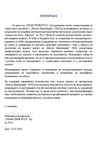 Референция от ТРАНСТРОЙ-РУСЕ АД